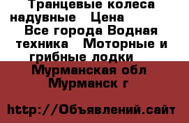 Транцевые колеса надувные › Цена ­ 3 500 - Все города Водная техника » Моторные и грибные лодки   . Мурманская обл.,Мурманск г.